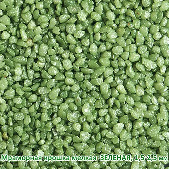 Мраморная крошка Зеленая, мелкая 1,5-2,5 мм, 10 кг