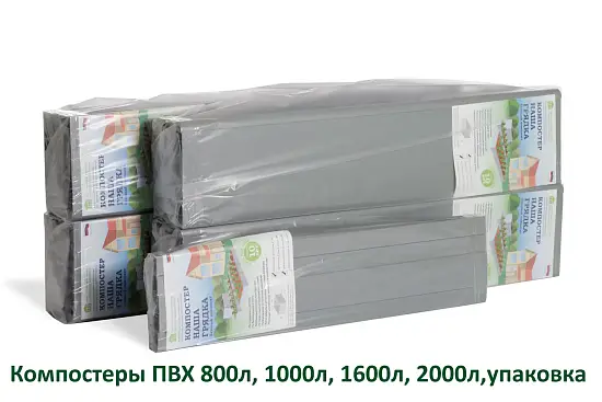 Компостер из ПВХ панелей, 1600л, СЕРЫЙ, уп