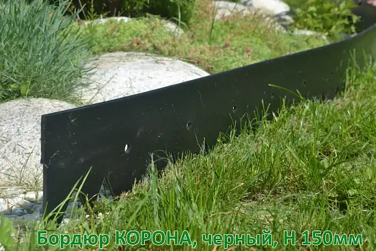 Бордюр КОРОНА, черный, 0,15 x 5 м, рул