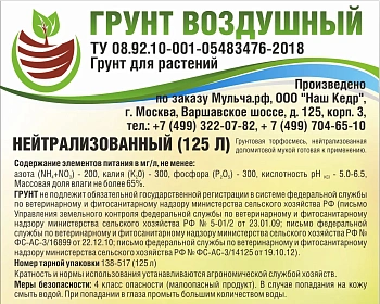 Грунт-торфосмесь "Нейтрализованный", Технолог, 125 л