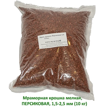 Мраморная крошка Персиковая, мелкая 1,5-2,5 мм, 10 кг