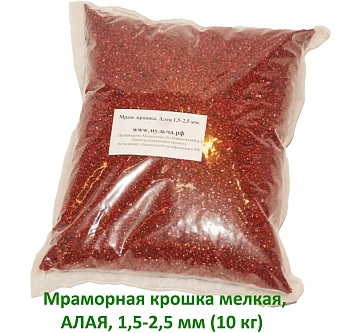 Мраморная крошка Алая, мелкая 1,5-2,5 мм, 10 кг