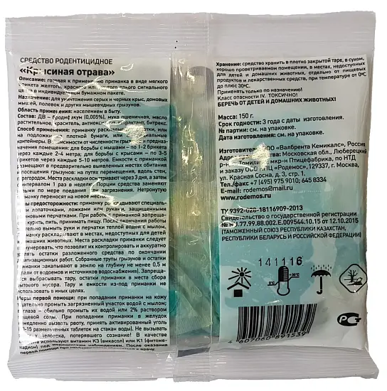 Крысиная отрава (тесто-сырные брикеты с мумифицир.эффектом), пакет 150 г