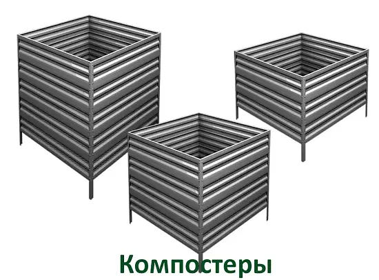 Компостер Perfo металл, 1,0 * 1,0 * 1,0 м, шт