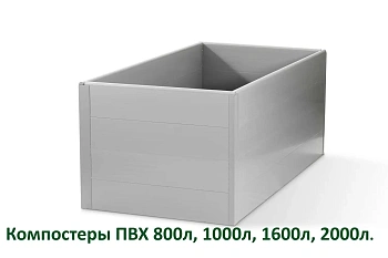 Компостер из ПВХ панелей, 1600л, СЕРЫЙ, уп