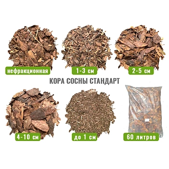 Кора сосны Стандарт 4-10 см, 60 л