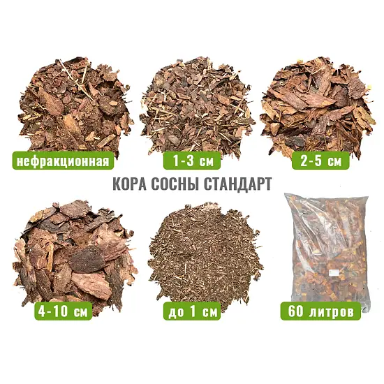 Кора сосны Стандарт 2-5 см, 60 л