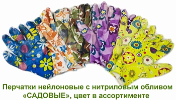 Перчатки нейлоновые, с нитриловым обливом «САДОВЫЕ»