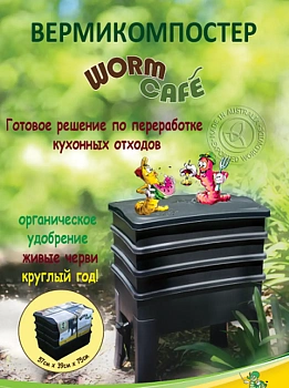 Вермикомпостер. Биогумус в домашних условиях Worm Cafe L56* W44* H46 см