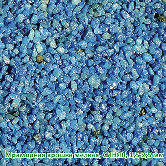Мраморная крошка Синяя, мелкая 1,5-2,5 мм, 10 кг