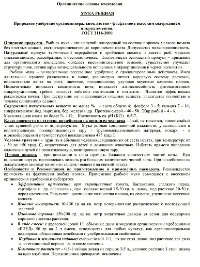 Рыбная мука, БИУД, 2 л