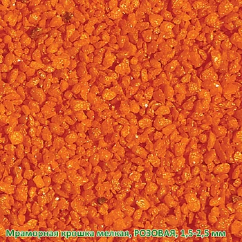 Мраморная крошка Розовая, мелкая 1,5-2,5 мм, 10 кг
