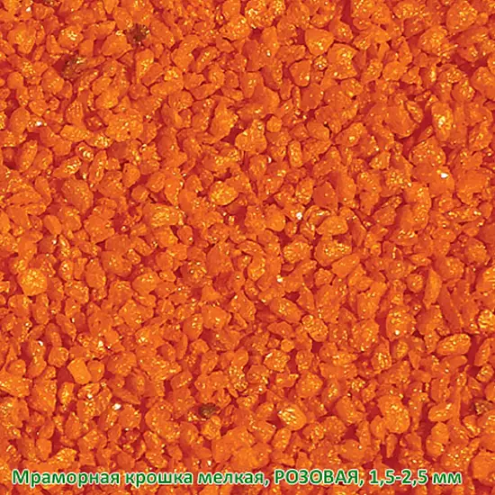 Мраморная крошка Розовая, мелкая 1,5-2,5 мм, 10 кг