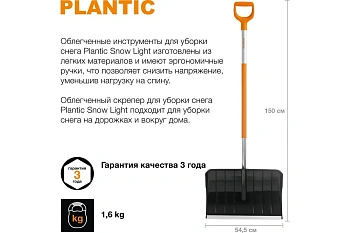 Plantic Скрепер для уборки снега Snow light, арт 12002-01, шт