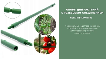 Опора с резьбовым соединением, металл в пластике, h 75 см, Ø16 мм, шт