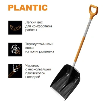 Plantic Лопата для уборки снега облегченная Snow light, арт 12001-01, шт