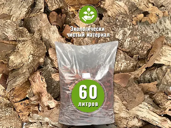 Кора лиственных пород (береза, осина) 9-20 см, 60 л 