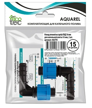 AQUAREL, Деталь №15, Отвод угловой  ПНД 16 мм/кап.лента 16 мм, 2 шт/уп