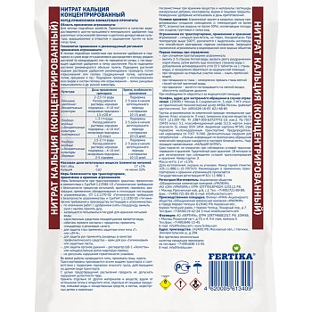 Фертика классическое Кальциевая селитра (N-15,5%, Ca-19%), 1 кг