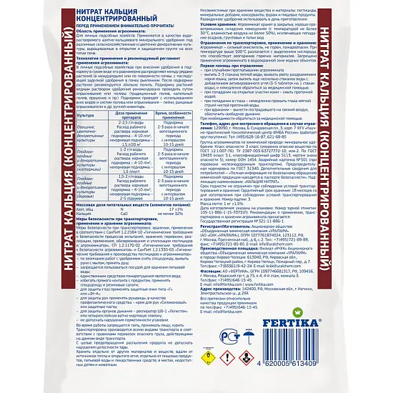 Фертика классическое Кальциевая селитра (N-15,5%, Ca-19%), 1 кг