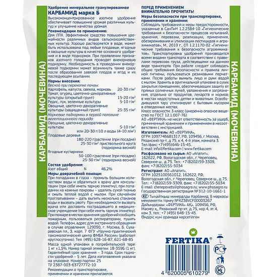 Фертика классическое Карбамид ( мочевина) (N-46,2%) , 1 кг