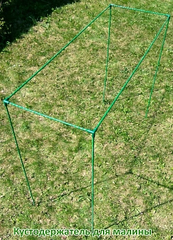 Кустодержатель для малины, композитный,  h 125 * 150 * 55 см, шт