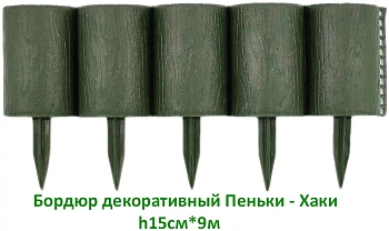 Бордюр декоративный Пеньки, хаки(зеленый), (16 модулей в комплекте), 0,15 x 1,6 м, уп