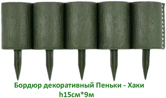 Бордюр декоративный Пеньки, хаки(зеленый), (16 модулей в комплекте), 0,15 x 1,6 м, уп