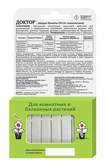 Доктор (комнатные и балконные растения), 8 шт/уп