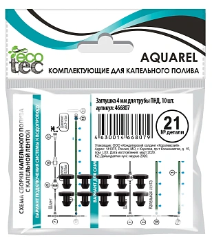 AQUAREL, Деталь №21, Заглушка 4мм для трубы ПНД, 10 шт/уп