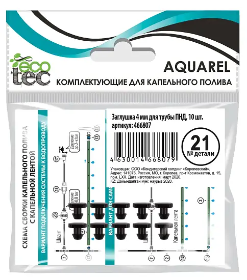 AQUAREL, Деталь №21, Заглушка 4мм для трубы ПНД, 10 шт/уп