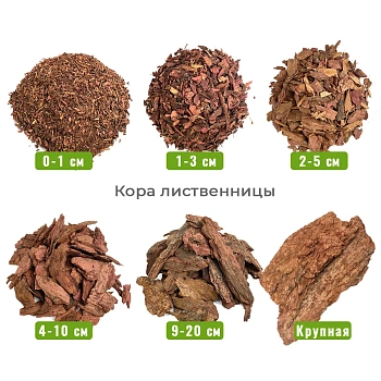 Кора лиственницы 1-3 см, 60 л