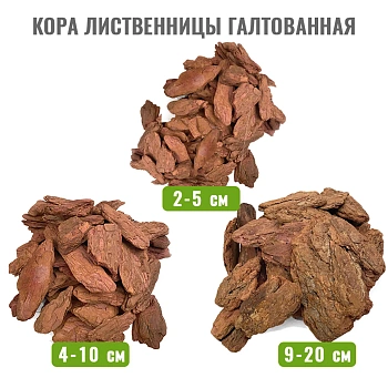 Кора лиственницы Галтованная 9-20 см, 60 л