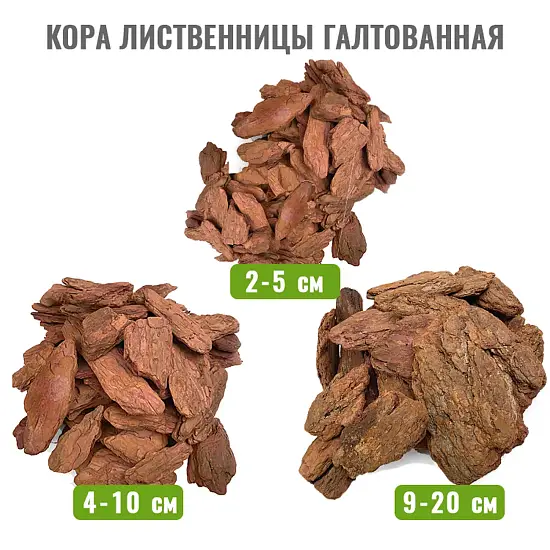 Кора лиственницы Галтованная 9-20 см, 60 л