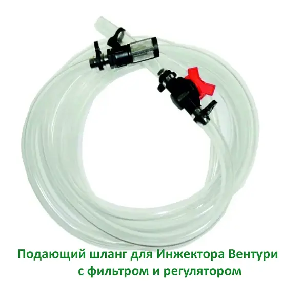 Подающий шланг для инжектора Вентури с фильтром и регулятором, шт