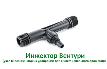 Инжектор Вентури ( узел внесение жидких удобрений для капельного полива), шт