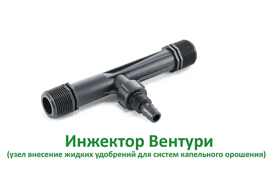 Инжектор Вентури ( узел внесение жидких удобрений для капельного полива), шт