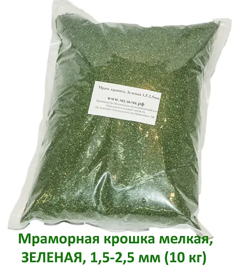Мраморная крошка Зеленая, мелкая 1,5-2,5 мм, 10 кг