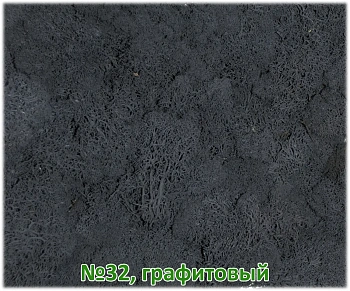 Мох стабилизированный №32 графитовый, 30*40 см, пак
