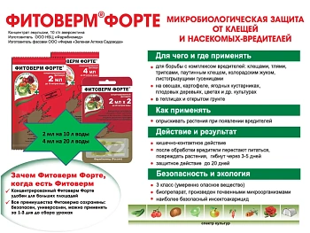 Фитоверм Форте, 4 мл/10-20 л воды