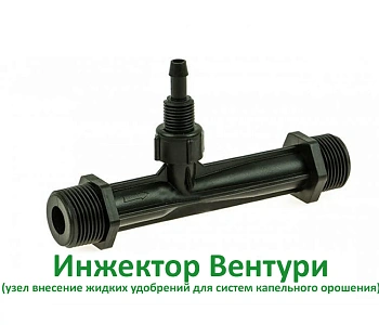 Инжектор Вентури ( узел внесение жидких удобрений для капельного полива), шт