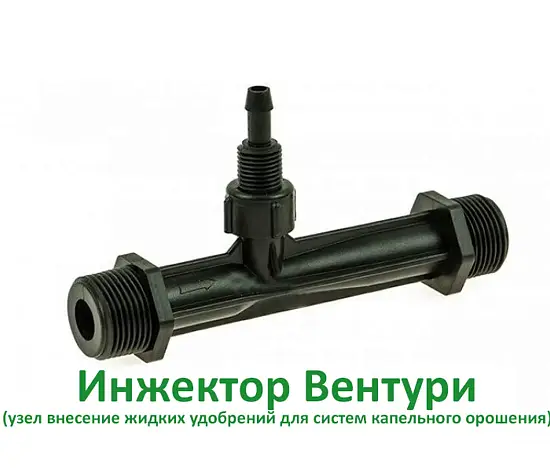 Инжектор Вентури ( узел внесение жидких удобрений для капельного полива), шт