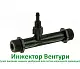 Инжектор Вентури ( узел внесение жидких удобрений для капельного полива), шт