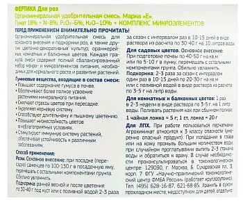 Фертика ОМУ для роз (NPK 8:6:10 + микроэлементы), 0,9 кг 