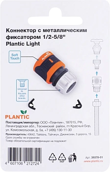 Plantic Коннектор c металл фиксатором 1/2-5/8" light 39378-01, шт