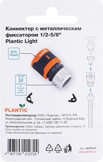 Plantic Коннектор c металл фиксатором 1/2-5/8" light 39378-01, шт