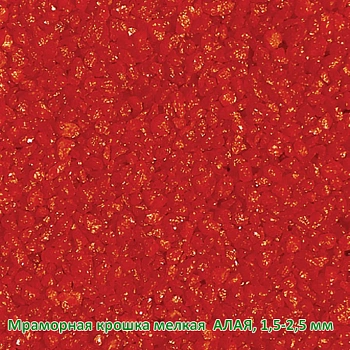 Мраморная крошка Алая, мелкая 1,5-2,5 мм, 10 кг