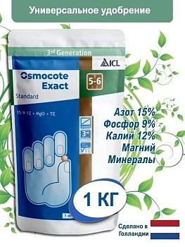 Осмокот Экзакт стандарт (Osmocote Exact Standard) (15-9-12+2MgO+TE), 5-6 месяцев, 1 кг