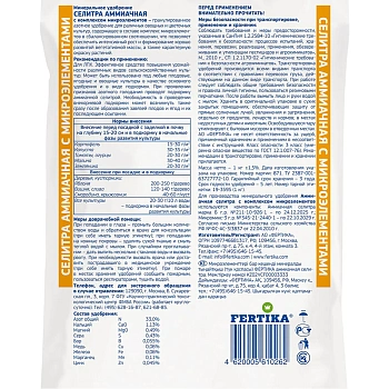 Фертика классическое Аммиачная селитра с комплексом микроэлементов (N-33), 1 кг