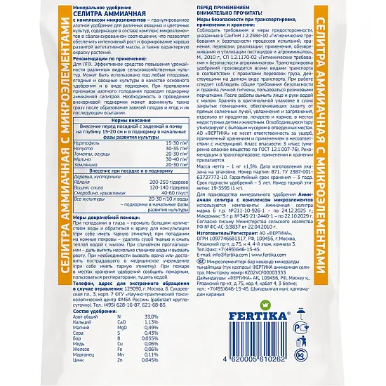 Фертика классическое Аммиачная селитра с комплексом микроэлементов (N-33), 1 кг